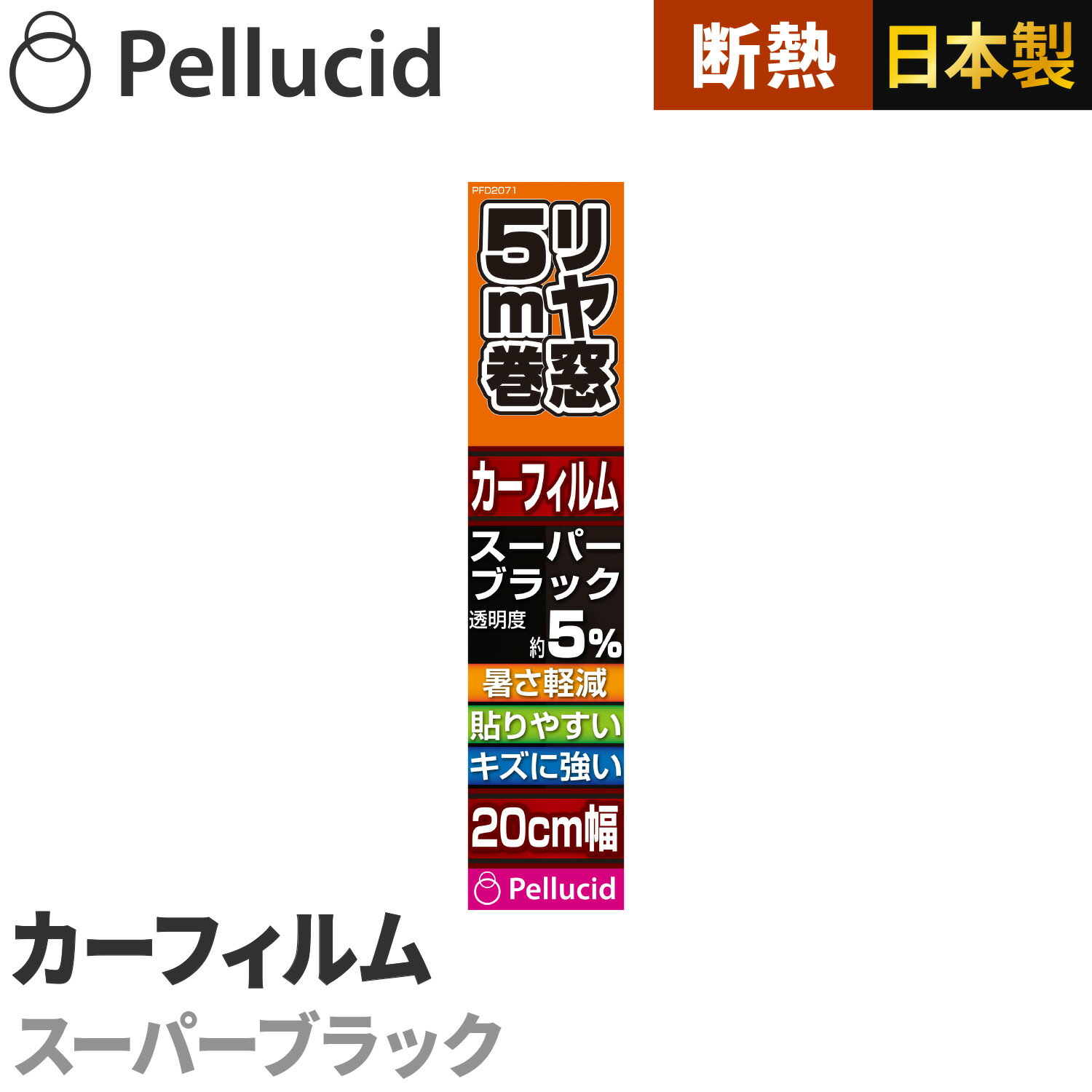 カーフィルム 簡単貼付け ハードコートフィルム スーパーブラック リヤガラス約1枚分20cm幅×5m巻 透明度約5% PFD2071 ハードコート+紫外線UVカット＋断熱 車 日除け スモーク ウインドウフィルム 1