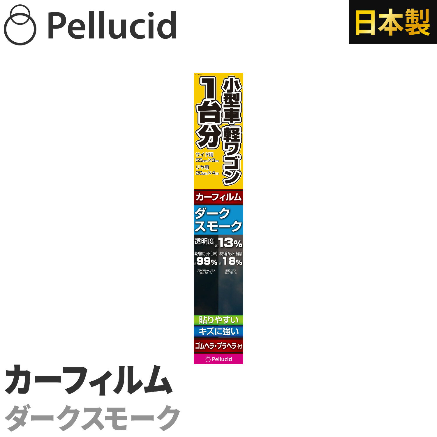 カーフィルム 小型車・軽ワゴン1台分 簡単貼付け ハードコートフィルム ダークスモーク サイド用55cm×3m／リヤ用20cm×4m 透明度約13% PFEW202 ハードコート+紫外線UVカット 車 日除け スモーク ウインドウフィルム