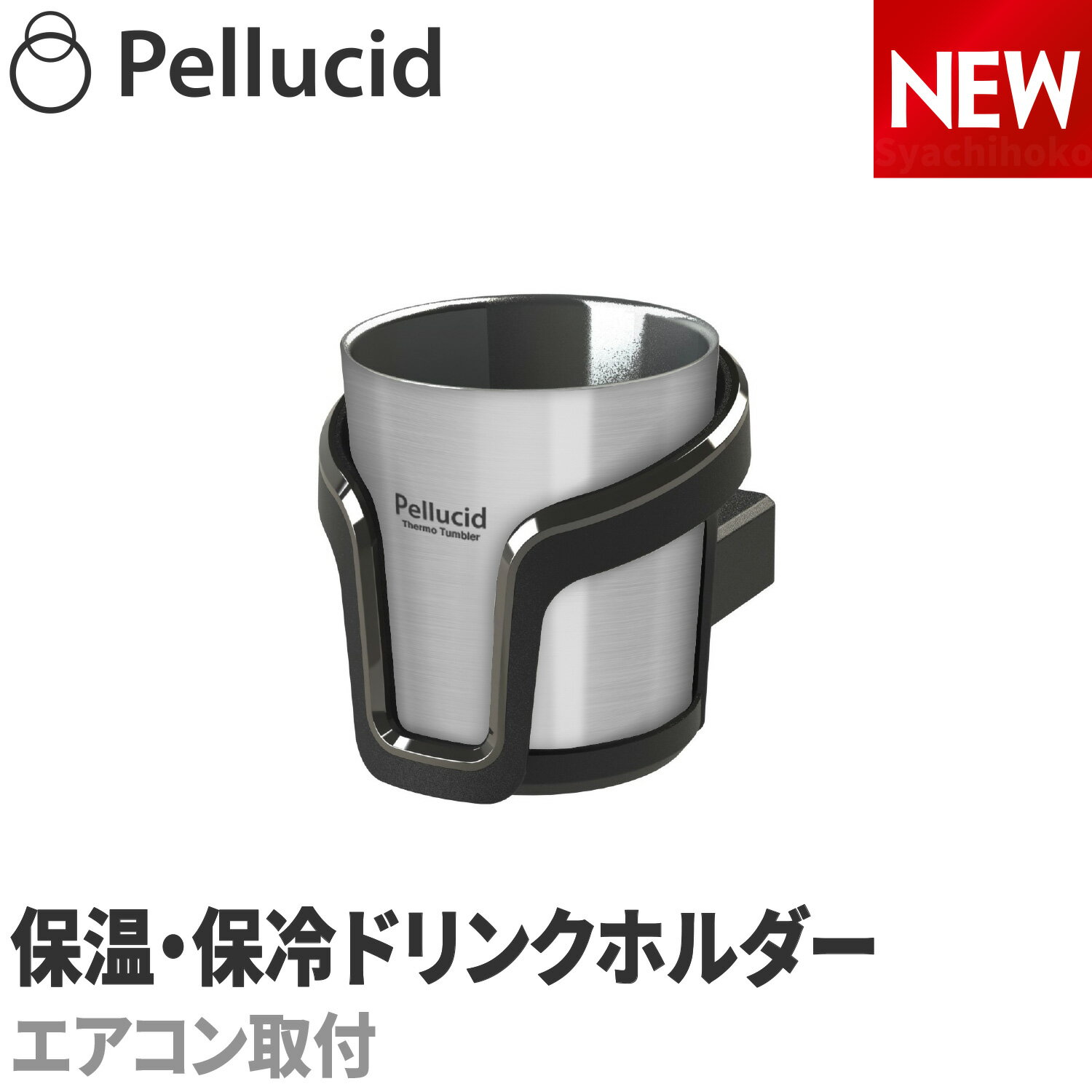 新商品（特許出願中）コンビニコーヒー対応 保温保冷 サーモタンブラードリンクホルダー シルバー ホット アイス HOT＆ICE S/M/L 兼用 ペルシード PDK2114