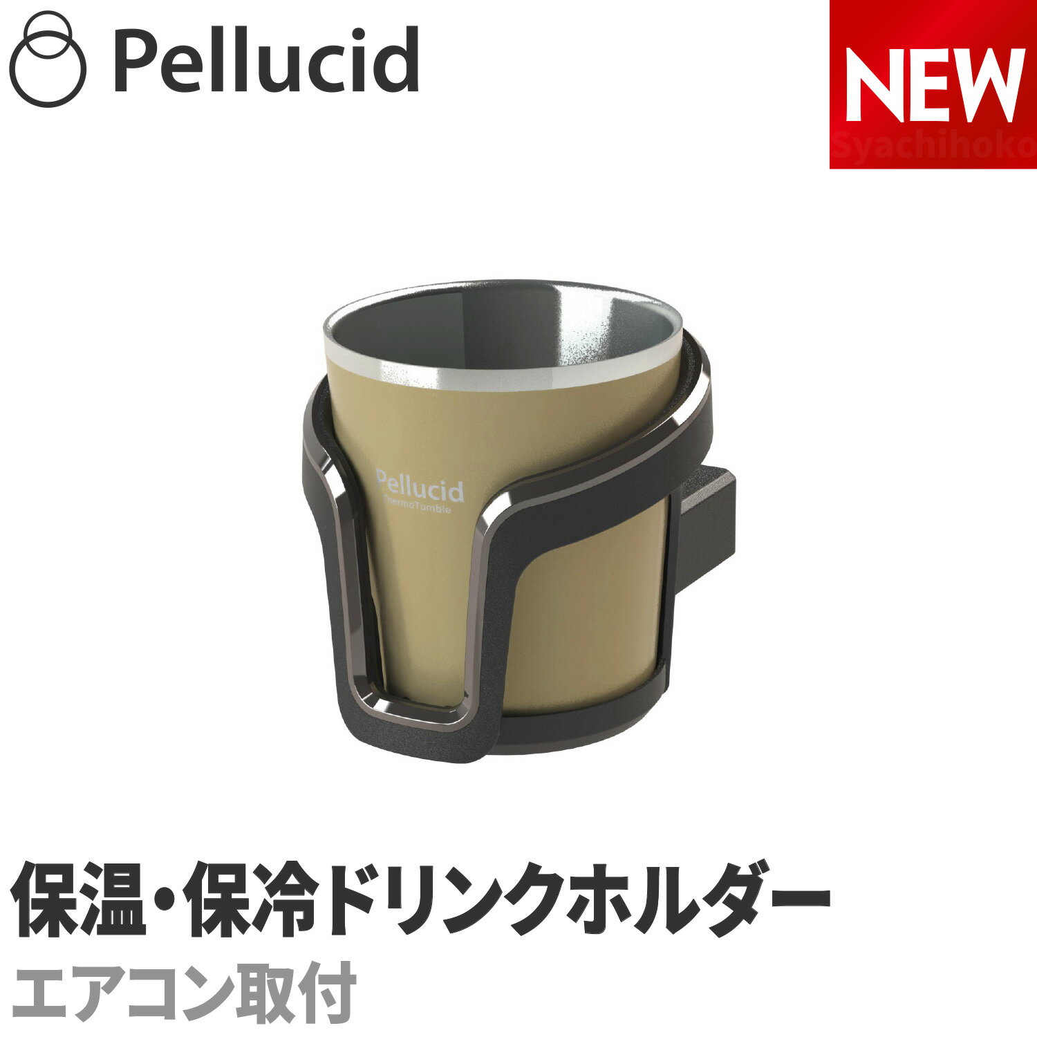 新商品（特許出願中）コンビニコーヒー対応 保温保冷 サーモタンブラードリンクホルダー コヨーテ ホット アイス HOT＆ICE S/M/L 兼用 ペルシード PDK2115