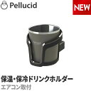 新商品（特許出願中）コンビニコーヒー対応 保温保冷 サーモタンブラードリンクホルダー グレー ホット アイス HOT＆ICE S/M/L 兼用 ペルシード PDK2113