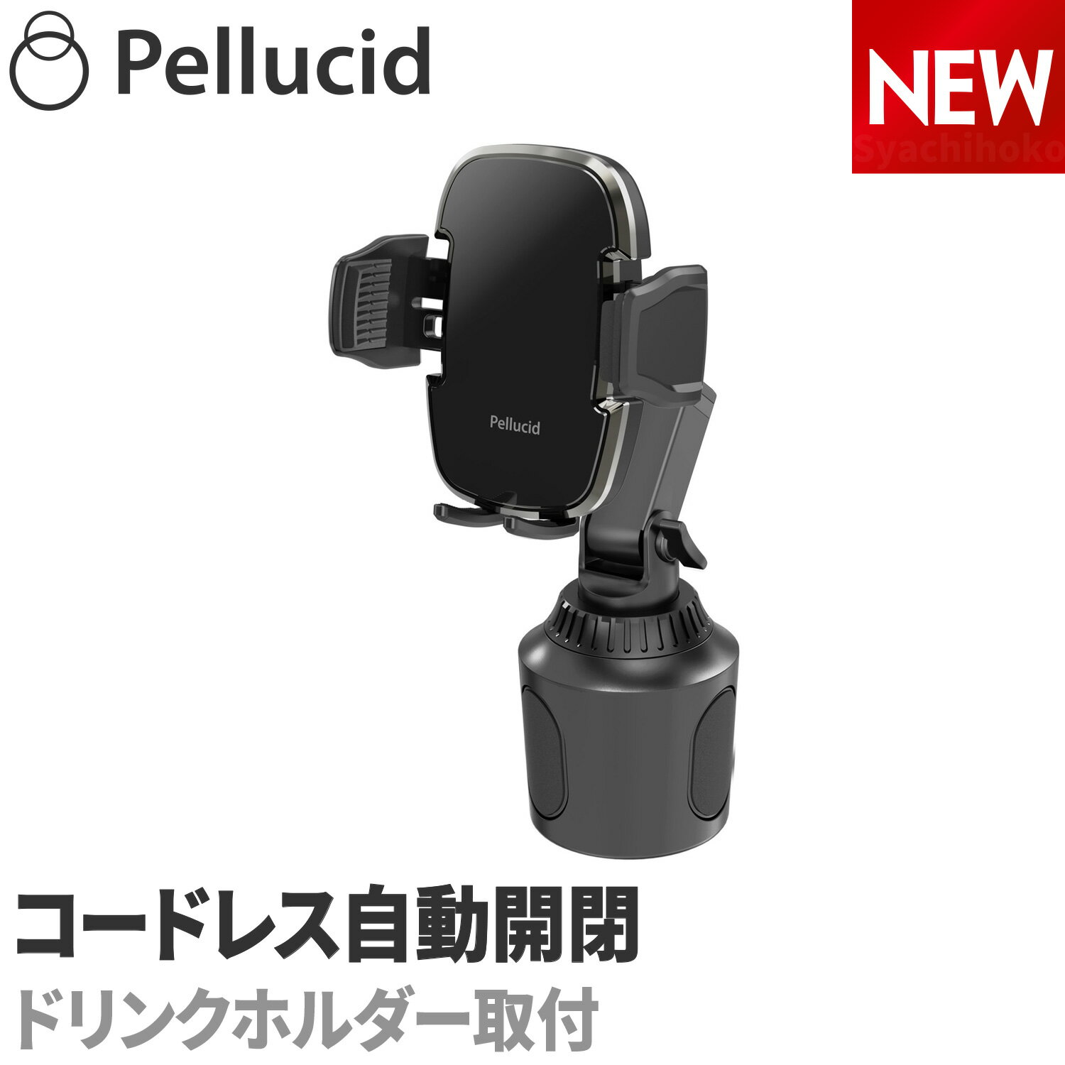 新商品 ペルシード コードレス自動開閉スマホホルダー PPH2201 手帳型ケース対応 ドリンクホルダー取付 ドリンクイン…