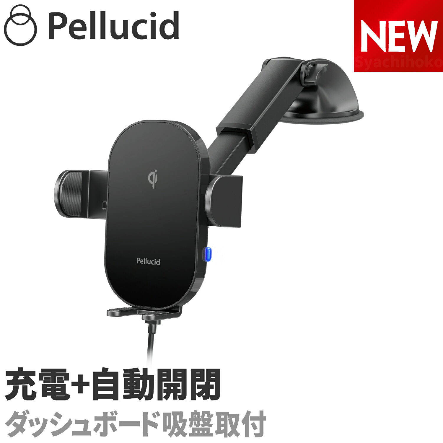 新商品 ペルシード スマホホルダー PPH2308 ワイヤレス充電 自動開閉 強力吸盤ダッシュボード取付 ロングアーム ローポジション Qi正規認証品 高速充電 キャパシタ内蔵 車 車載用 車載ホルダー 縦横置き対応