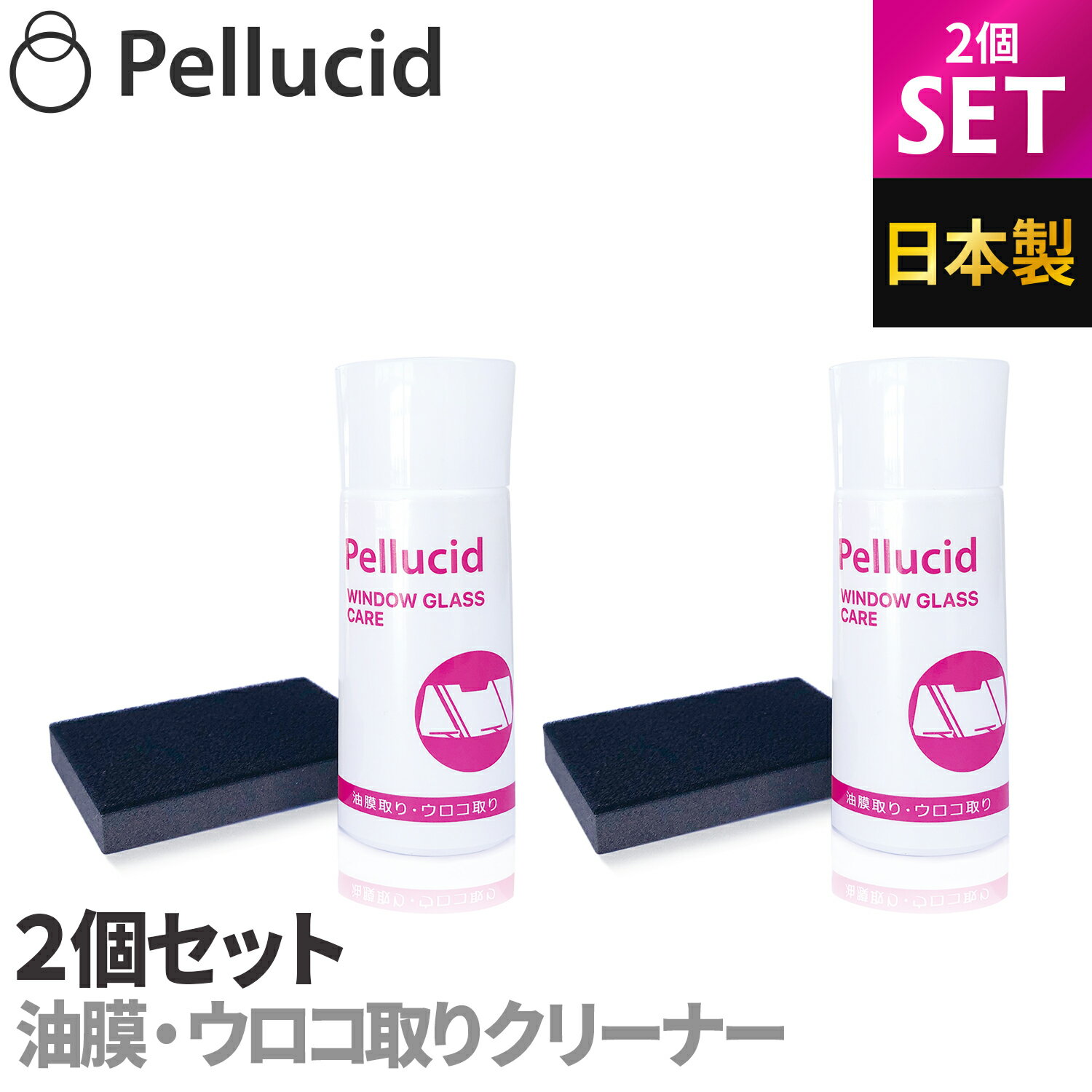 ペルシード 油膜取り ウロコ取り クリーナー PCD-46 2個セット 日本製 ガラスを傷つけない 油膜 ウロコを簡単除去