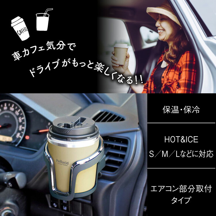 新商品（特許出願中）コンビニコーヒー対応 保温保冷 サーモタンブラードリンクホルダー コヨーテ ホット アイス HOT＆ICE S/M/L 兼用 ペルシード PDK2115