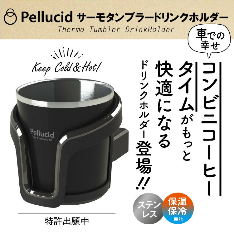 新商品（特許出願中）コンビニコーヒー対応 保温保冷 サーモタンブラードリンクホルダー ブラック ホット アイス HOT＆ICE S/M/L 兼用 ペルシード PDK2112