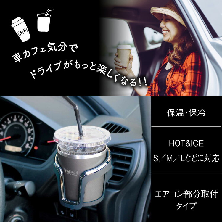 新商品（特許出願中）コンビニコーヒー対応 保温保冷 サーモタンブラードリンクホルダー グレー ホット アイス HOT＆ICE S/M/L 兼用 ペルシード PDK2113