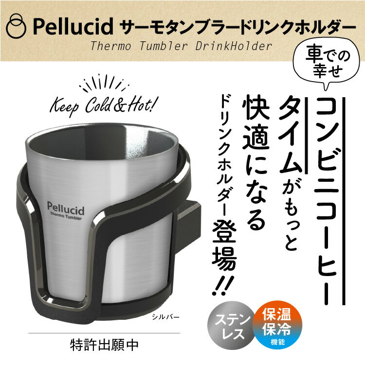 新商品（特許出願中）コンビニコーヒー対応 保温保冷 サーモタンブラードリンクホルダー シルバー ホット アイス HOT＆ICE S/M/L 兼用 ペルシード PDK2114