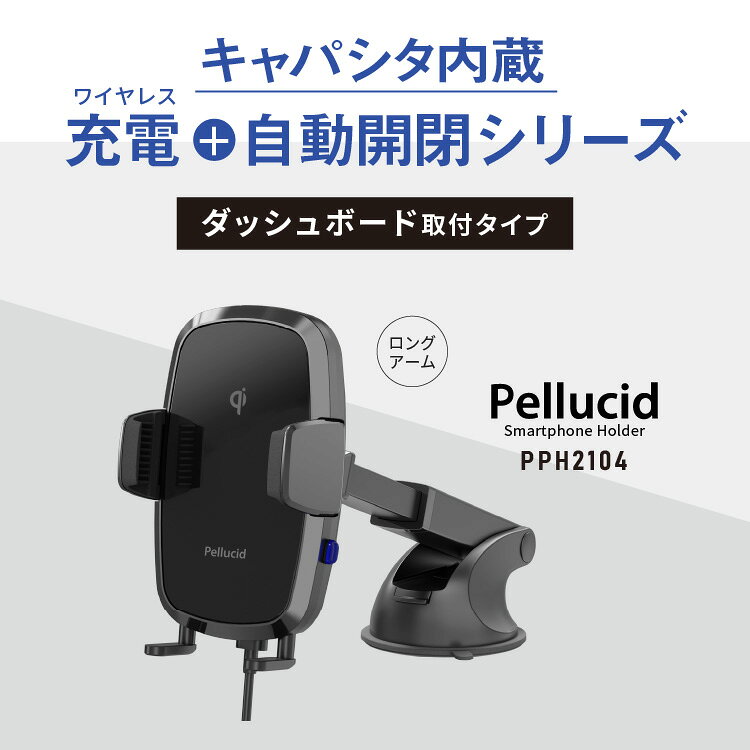 Pellucid PPH2104 Qi対応 自動開閉ワイヤレス充電スマホホルダーの商品画像2