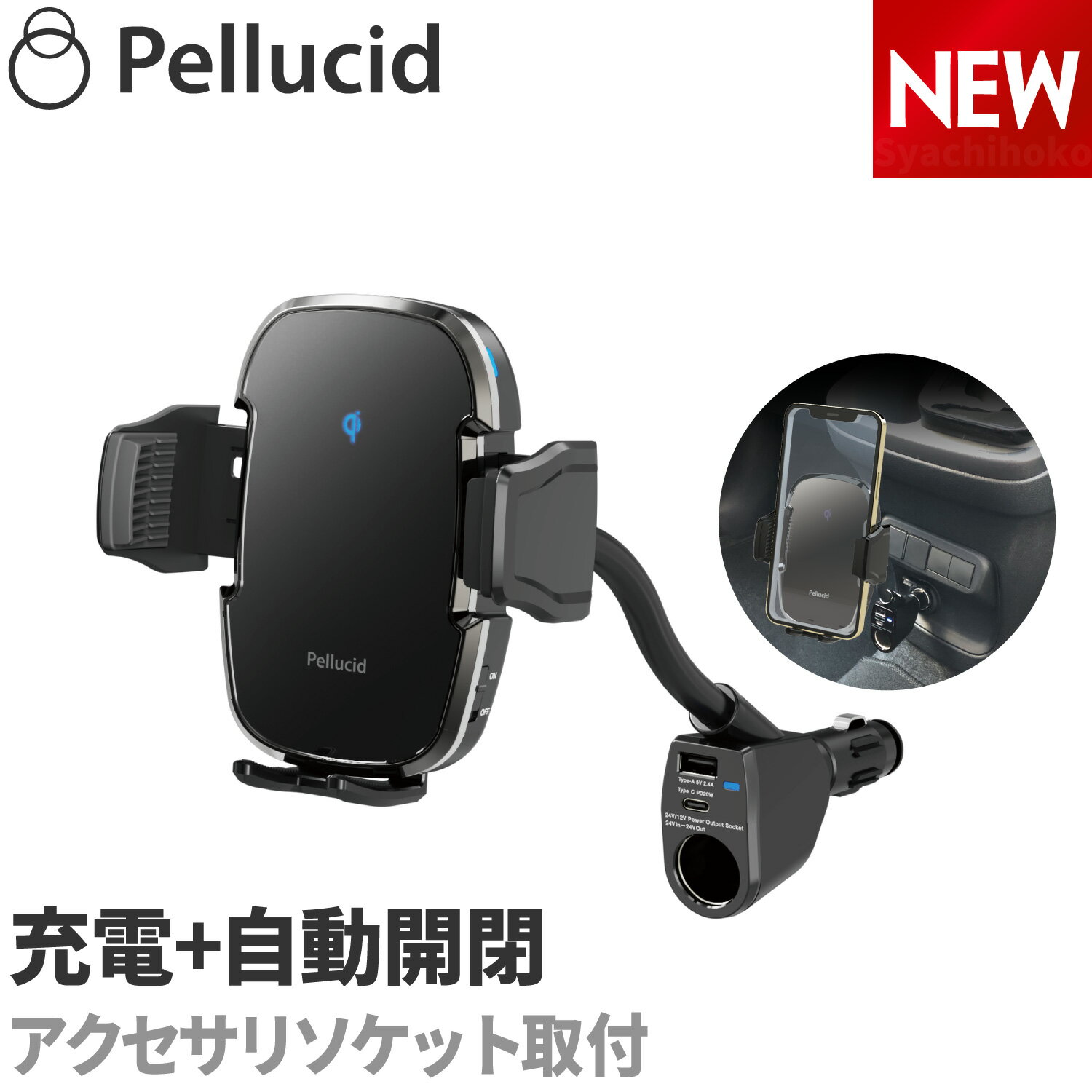 新商品 ペルシード スマホホルダー PPH2303 ワイヤレス充電 自動開閉 アクセサリソケット シガーソケット取付 Qi正規認証品 高速充電オートスキャン キャパシタ内蔵 車載用 車 車載ホルダー 縦横置き対応