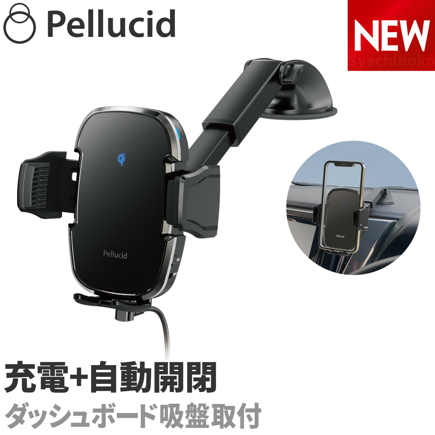 新商品 ペルシード スマホホルダー PPH2305 ワイヤレス充電器+自動開閉 強力吸盤ダッシュボード取付 ロングアーム ローポジション Qi正規認証品 高速充電オートスキャン キャパシタ内蔵 車 車載用 車載ホルダー 縦横置き対応