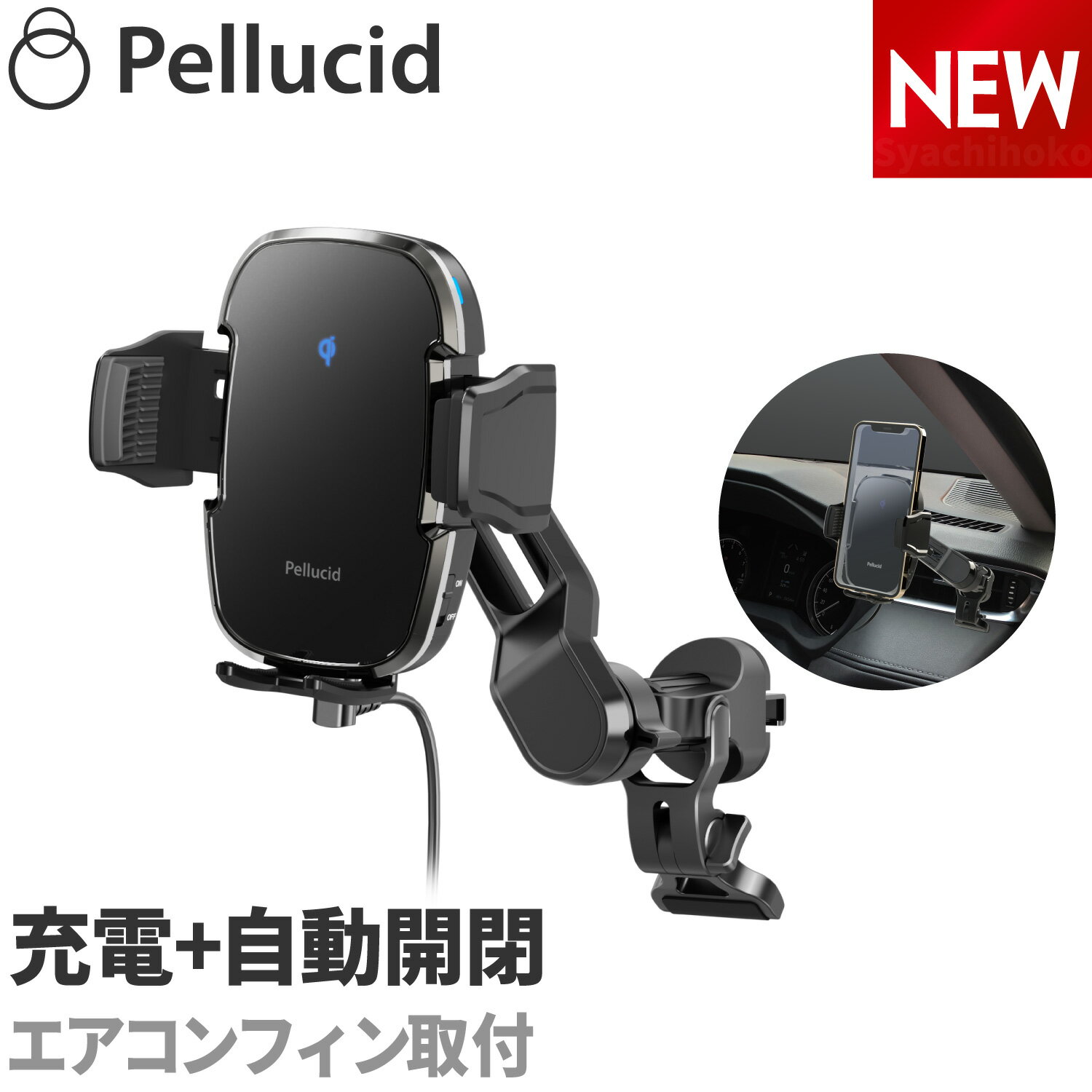 新商品 ペルシード スマホホルダー PPH2306 ワイヤレス充電器+自動開閉 エアコン取付 ローポジション スイングアームで360度回転 Qi正規認証品 高速充電オートスキャン キャパシタ内蔵 車載ホルダー 縦横置き対応