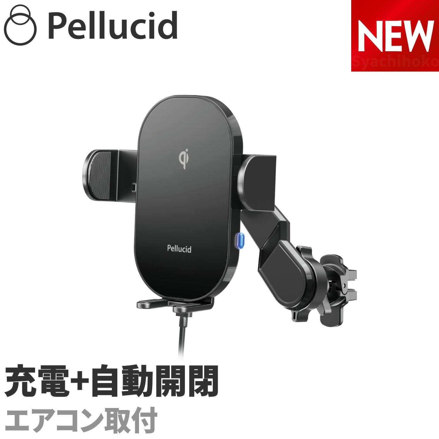 新商品 ペルシード スマホホルダー PPH2309 ワイヤレス充電+自動開閉 エアコン取付 ローポジション スイングアームで360度回転 Qi正規認証品 高速充電 キャパシタ内蔵 車 車載用 車載ホルダー 縦横置き対応