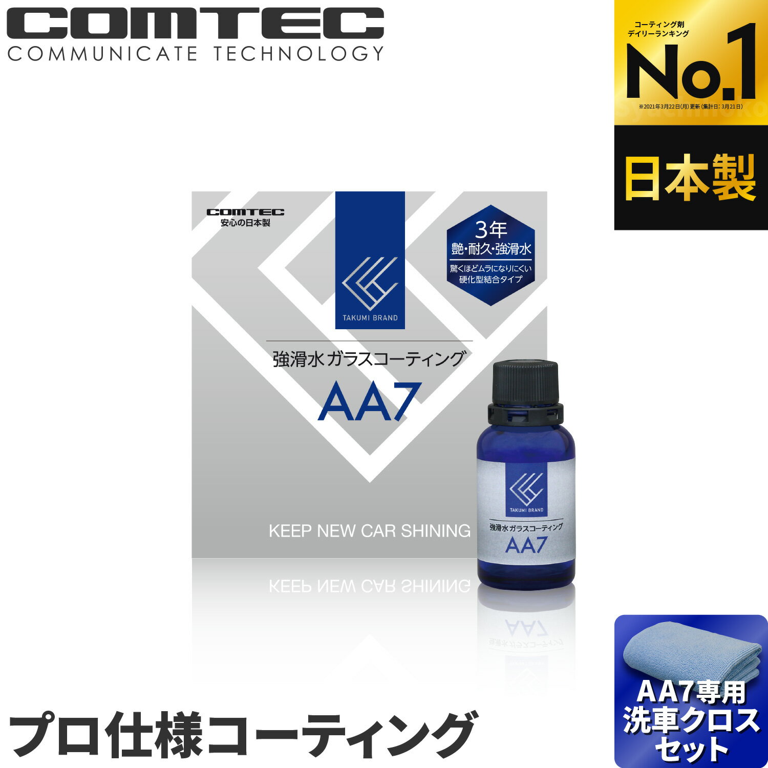 【ランキング1位】コムテック 3年耐久 強滑水ガラスコーティング剤 AA7＋専用洗車クロスAW1の2点セット3年艶 耐久 コムテック AA7 日本製 3年耐久 硬化型 車 ボディ ホイール等のサムネイル