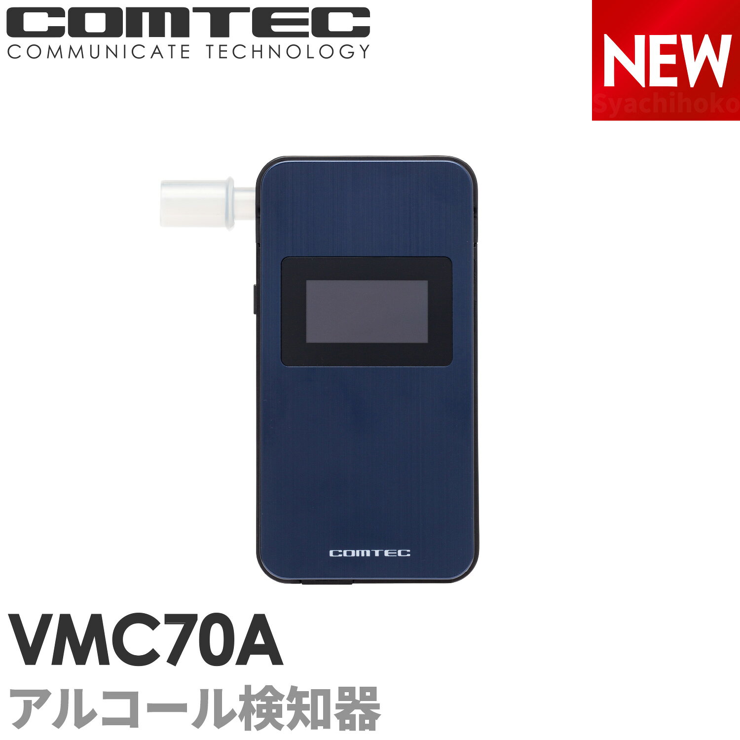 コムテック アルコール検知器 VMC70A
