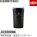 COMTEC 車載用 除菌・消臭 オゾンサーバー コムテッククリーンエイト ポータブル ブラックJD2000BK