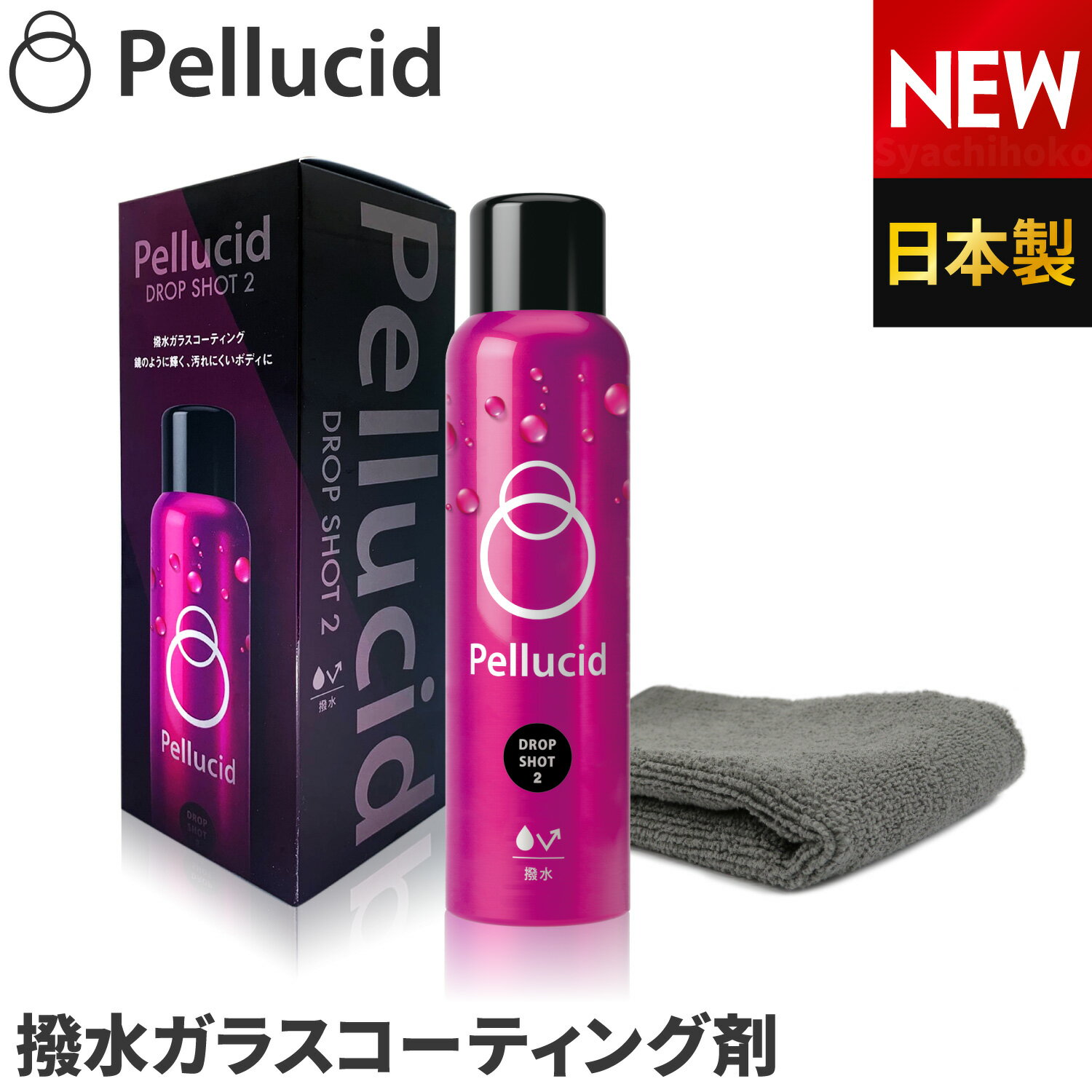 ペルシード 撥水ガラスコーティング剤 ドロップショット2 210ml PCD-812 コーティング効果約6ヶ月持続