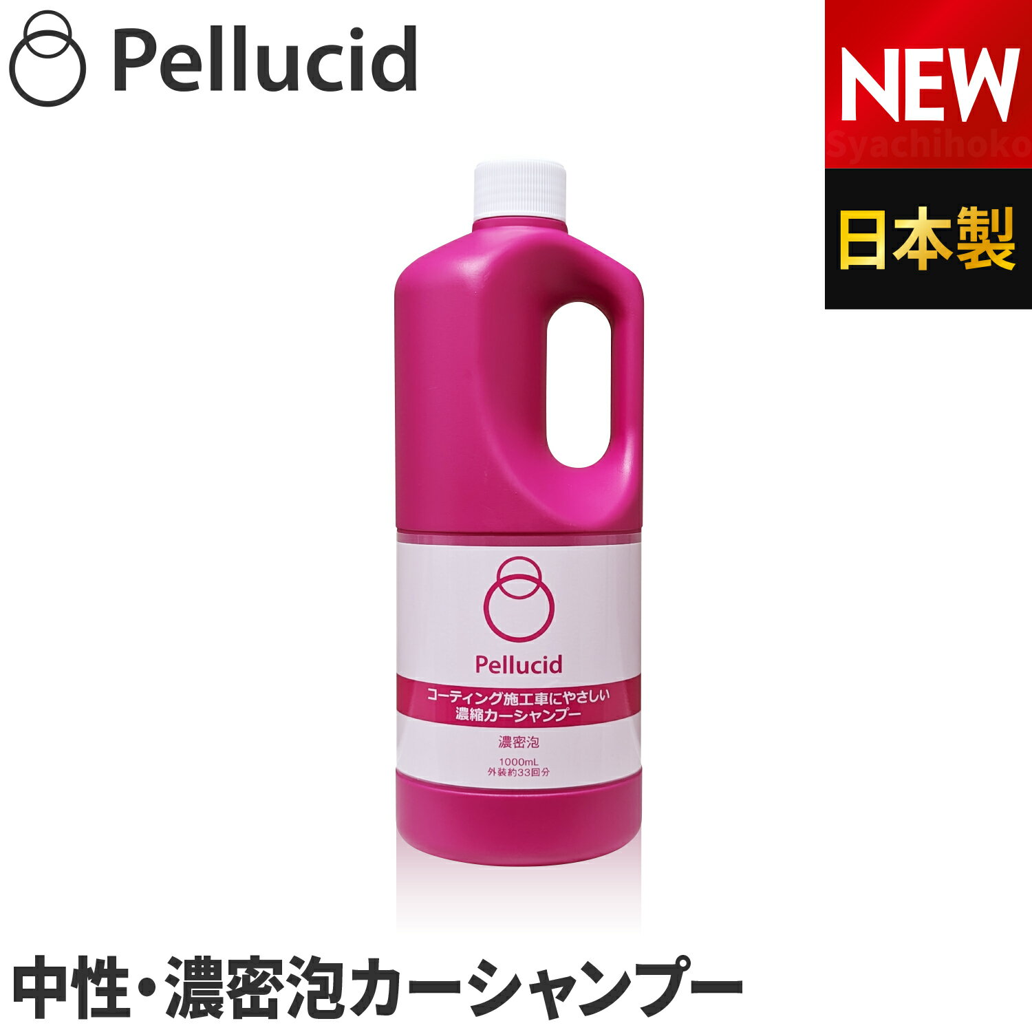 新商品 ペルシード 濃縮カーシャンプー 中型車約33台分 PCD-109 日本製 濃密泡 中性 ノーコンパウンド ..