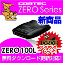 【レーダー探知機】 ZERO 100L + OBD2-R2セット COMTEC(コムテック)OBD2接続対応みちびき受信Gセンサー搭載LED搭載最新データ無料ダ...