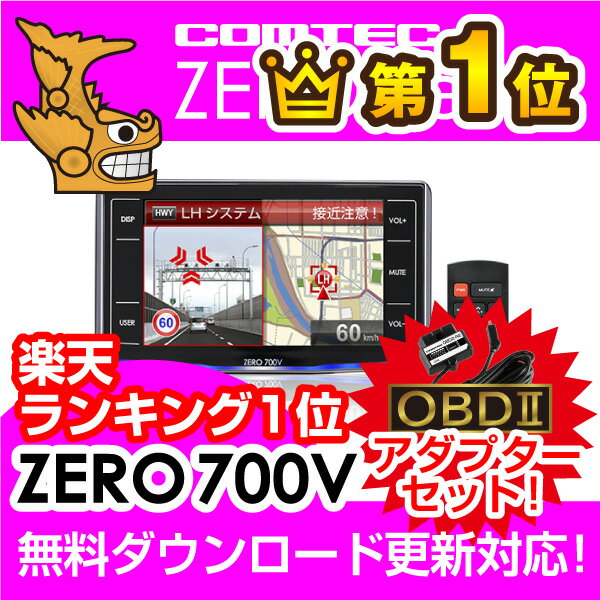 【レーダー探知機】 ZERO 700V + OBD2-R2セット COMTEC（コムテック）OBD2接続対応みちびき＆グロナス受信Gジャイロ搭載3.2inchカラー液晶搭載最新データ無料ダウンロード対応超高感度GPSレーダー探知機