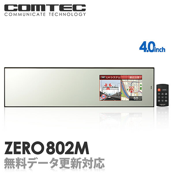 レーダー探知機 ミラー型 ZERO 802M COMTEC（コムテック）OBD2接続対応ドライブレコーダー接続対応みちびき＆グロナス受信Gジャイロ4.0inchカラー液晶最新データ無料ダウンロード対応