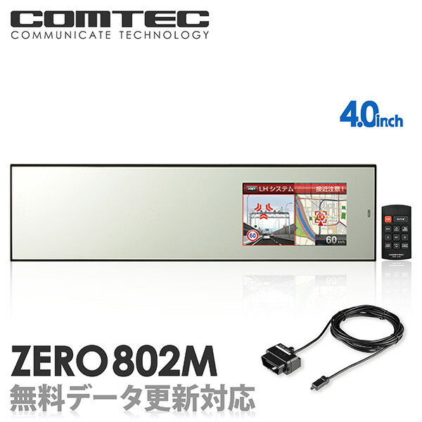 レーダー探知機 ミラー型 ZERO 802M + OBD2-R3セットCOMTEC（コムテック）OBD2接続対応ドライブレコーダー接続対応みちびき＆グロナス受信Gジャイロ4.0inchカラー液晶最新データ無料ダウンロード対応