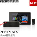 【2021年2月発売の新商品】セパレート型 レーザー&レーダー探知機 コムテック ZERO609