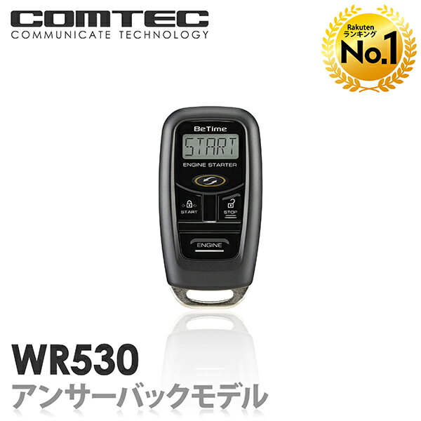 【ランキング1位】エンジンスターター WR530 コムテック Betime 双方向リモコンエンジンスターター - 10,800 円