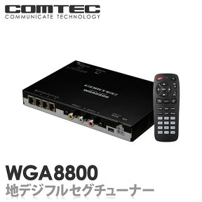 地デジチューナー WGA8800 COMTEC（コムテック）車載用フルセグ地デジチューナー4×4（4チューナー×4アンテナ）【送料無料】