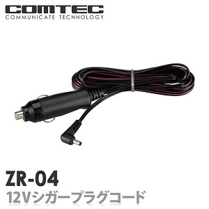 ZR-04 コムテック ドライブレコーダー用 12Vシガープラグコード(4m)