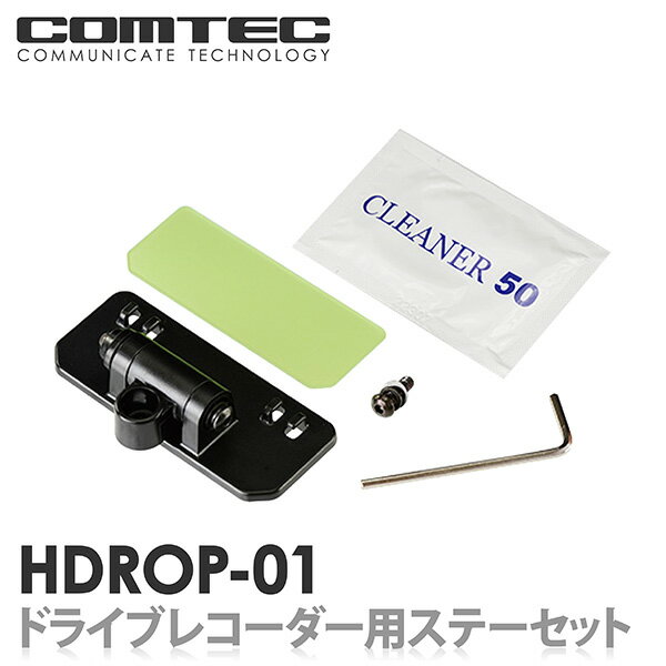 HDROP-01 コムテック ドライブレコーダー フロントステー+フロント両面テープセット 対応機種 HDR-352GHP HDR352GH HDR-351H HDR-202G HDR102 等