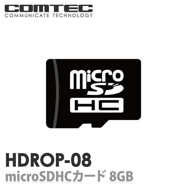 HDROP-08　ドライブレコーダー用 microSDHCカード 8GB class10 COMTEC（コムテック）