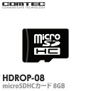 HDROP-08　ドライブレコーダー用 microSDHCカード 8GB class10 COMTEC（コムテック）