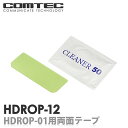 HDROP-12 コムテック ドライブレコーダー フロント両面テープ 対応機種 HDR-352GHP HDR-352GH HDR-351H HDR202G HDR1…