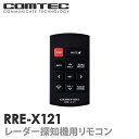 コムテック レーダー探知機用リモコン RRE-X121...