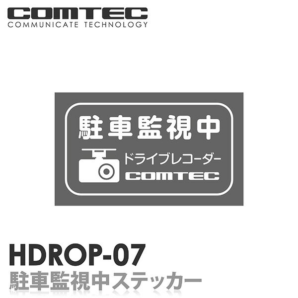 ドライブレコーダー 駐車監視中 ステッカー シール 2枚入り HDROP-07 COMTEC（コムテック） サイズ：62(W)×36(H)/mm ※透明ステッカーに白色印刷タイプ