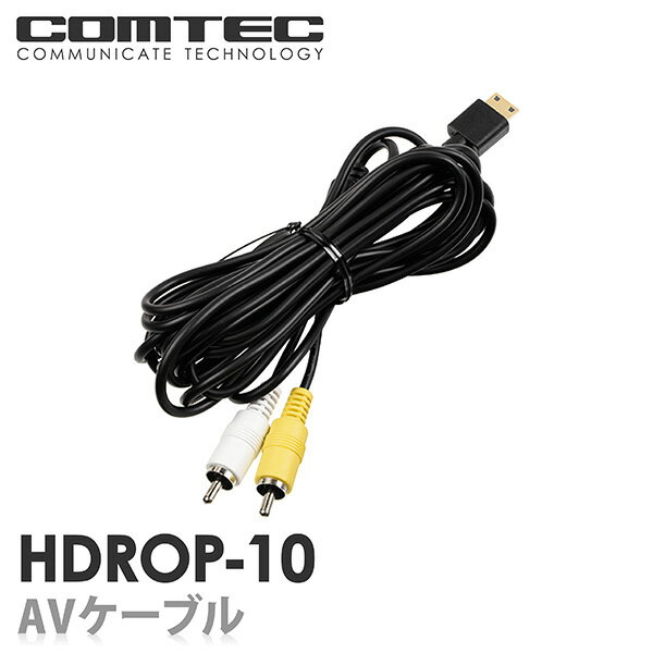 HDROP-10 コムテック ドライブレコーダー用 AVケーブル 4m
