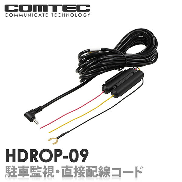 HDROP-09 駐車監視・直接配線コード(4m) COMTEC（コムテック ）ドライブレコーダー用