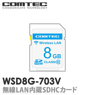 WSD8G-703V 無線LAN内蔵SDHCカード COMTEC（コムテック ）レーダー探知機 ZERO703V用