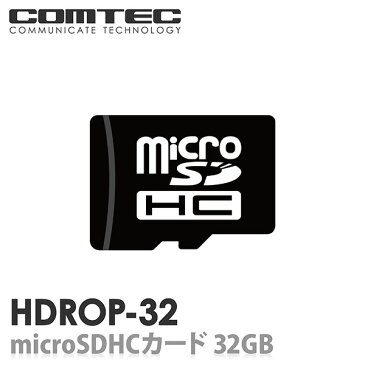 HDROP-32　ドライブレコーダー用 microSDHCカード 32GB class10 COMTEC（コムテック）