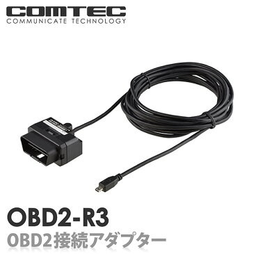 OBD2-R3 コムテック OBD2レーダー探知機用 OBD2接続アダプター 4m