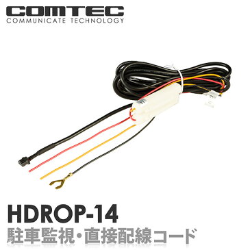 HDROP-14 コムテック ドライブレコーダー用 駐車監視・直接配線コード HDR360GW HDR360G HDR203G HDR103 ZDR026 ZDR025 等