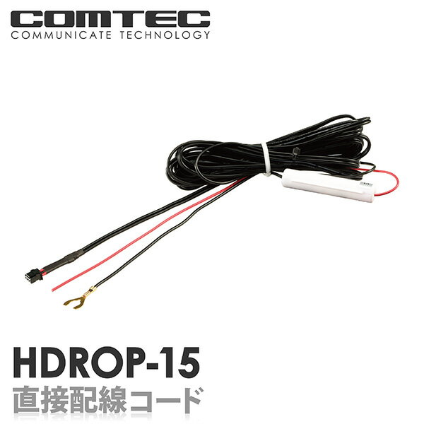 HDROP-15 コムテック ドライブレコーダー用 直接配線コード HDR701 ZDR055 ZDR045 ZDR038 ZDR037 ZDR036 ZDR035 ZDR0…