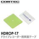 HDROP-17 コムテック ドライブレコーダー フロント両面テープ 対応機種 HDR801 HDR361GW HDR361GS HDR360GW HDR360GS HDR752G HDR751GP 等