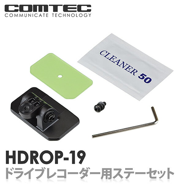 HDROP-19 コムテック ドライブレコーダー フロントステー+フロント両面テープセット 対応機種 HDR963GW HDR952GW HDR951GW HDR852G 等