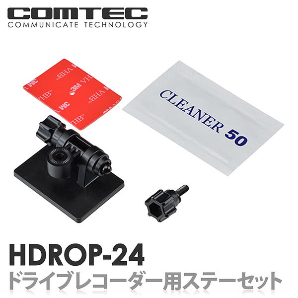 HDROP-24 コムテック ドライブレコーダー フロントステー フロント両面テープセット 対応機種 ZDR035 ZDR026 ZDR025 ZDR016