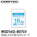 【新商品】WSD16G-807LV 無線LAN内蔵SDHCカード コムテック レーダー探知機 ZERO807LV用