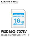【新商品】WSD16G-707LV 無線LAN内蔵SDHCカード コムテック レーダー探知機 ZERO707LV用
