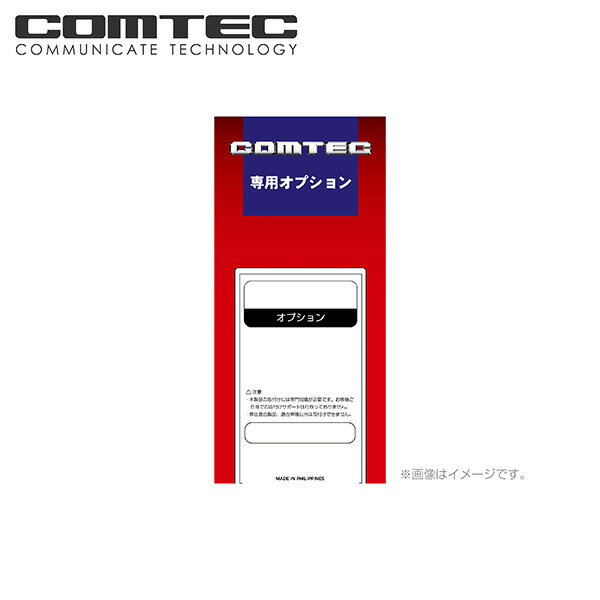 Be-965 COMTEC（コムテック）エンジンスターター オプション ワイヤレスドアロックアダプタ ...