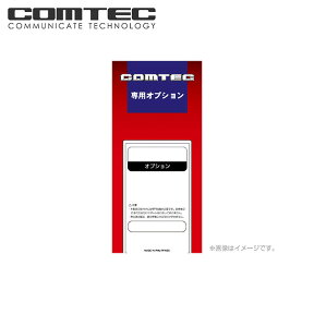 Be-964 COMTEC（コムテック）エンジンスターター オプション オートライト線 送料無料